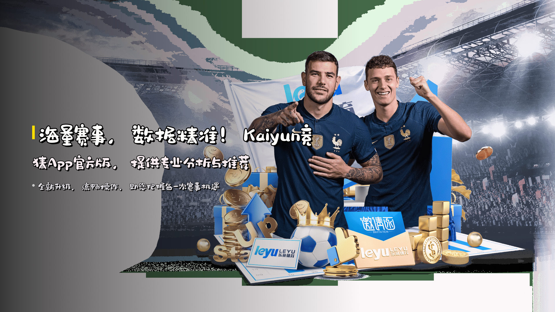 海量赛事，数据精准！<strong>Kaiyun竞猜App官方版</strong>，提供专业分析与推荐